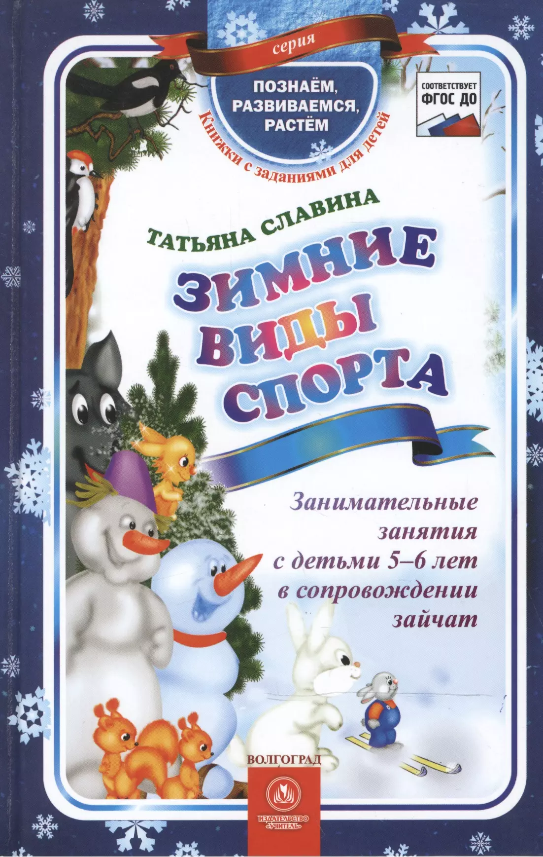 None ФГОС ДО Зимние виды спорта. Занимательные занятия с детьми 5-6 лет в сопровождении зайчат. 64 стр. (