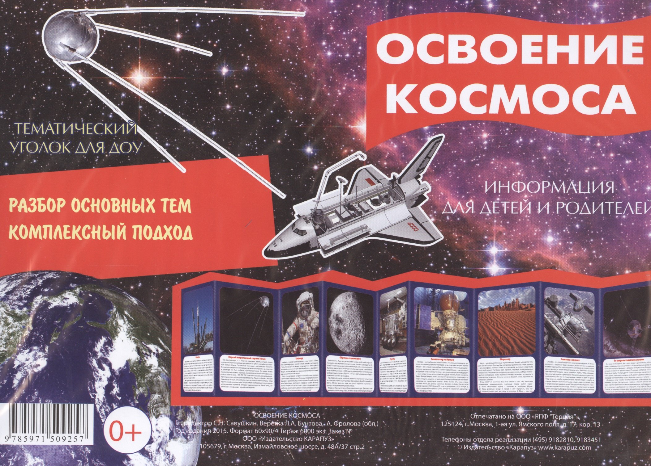 

Освоение космоса. Тематический уголок для ДОУ
