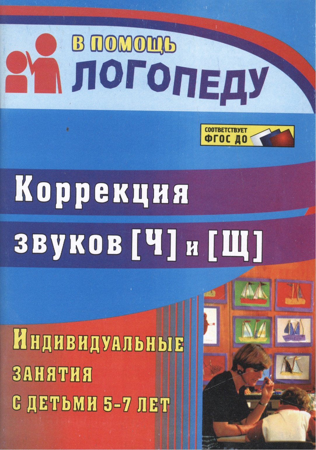 Лапп Елена Александровна Коррекция звуков [Щ] и [Ч]. Индивидуальные занятия с детьми 5-7 лет. ФГОС ДО. 2-е изд., испр.