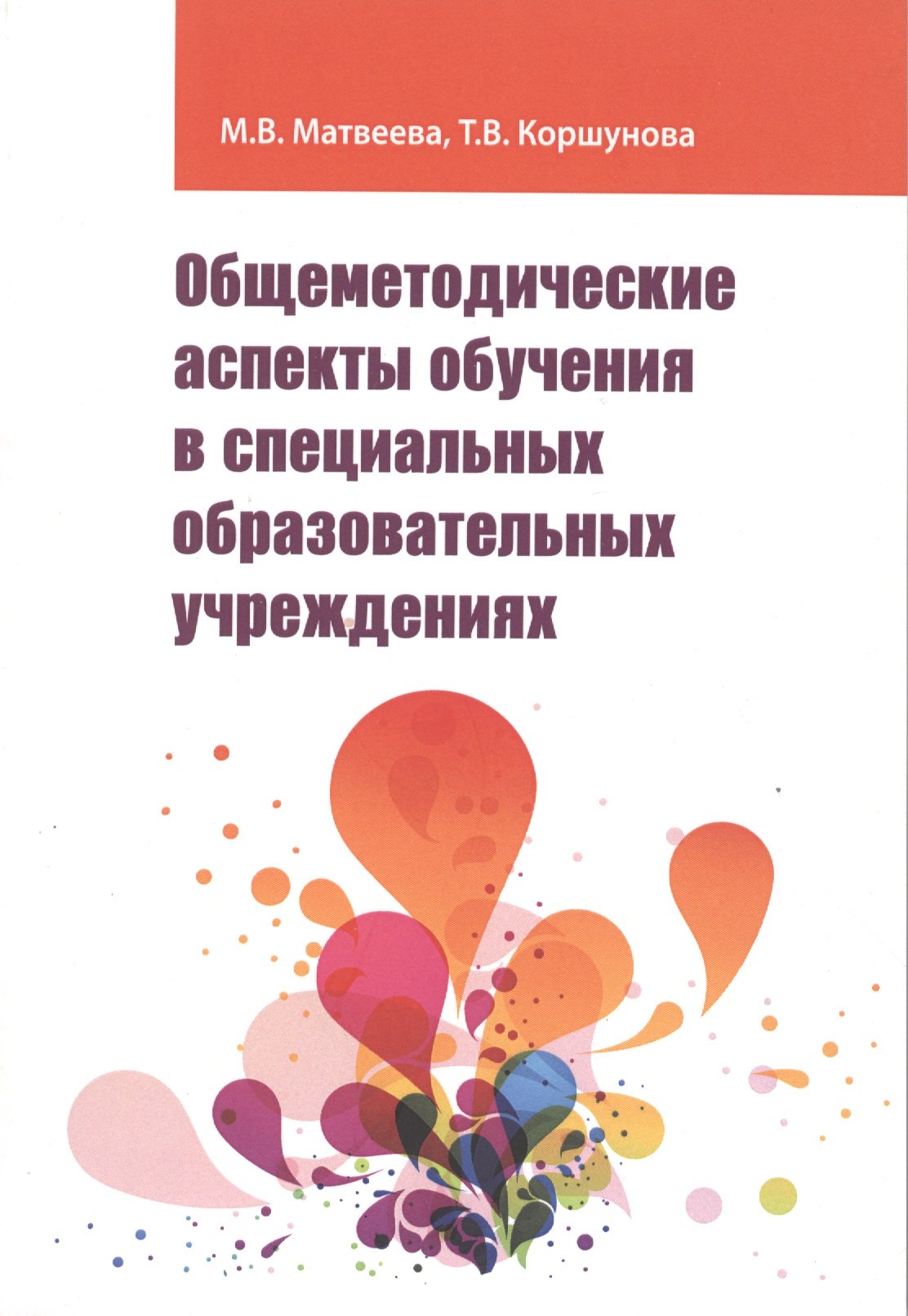 

Общеметодические аспекты обучения в специальных образовательных учреждениях
