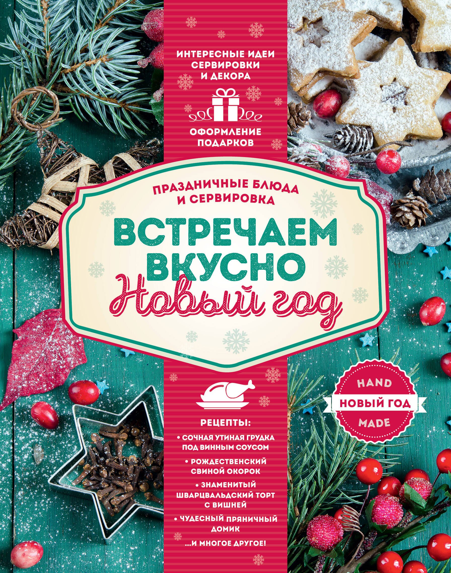 

Встречаем вкусно Новый год. Праздничные блюда и сервировка