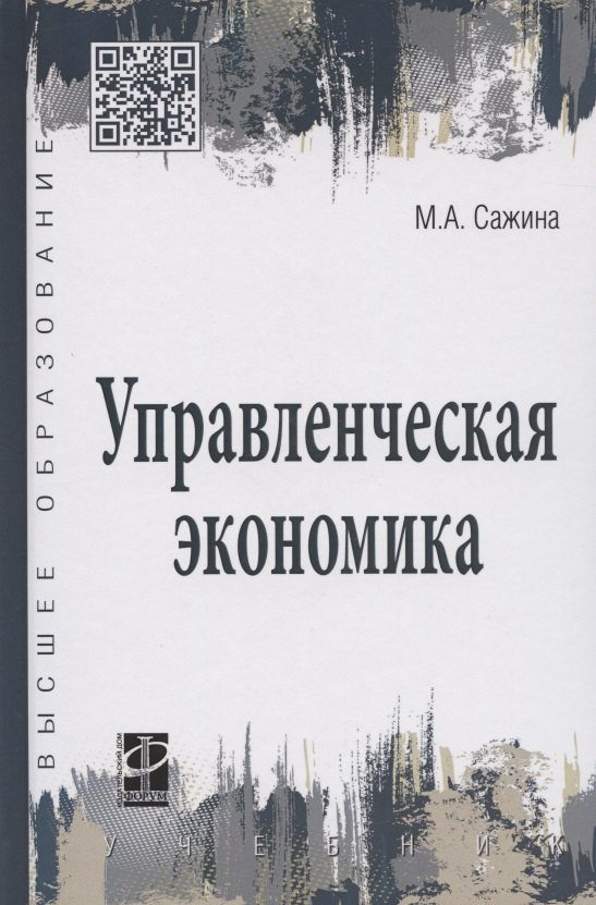 

Управленческая экономика. Учебник