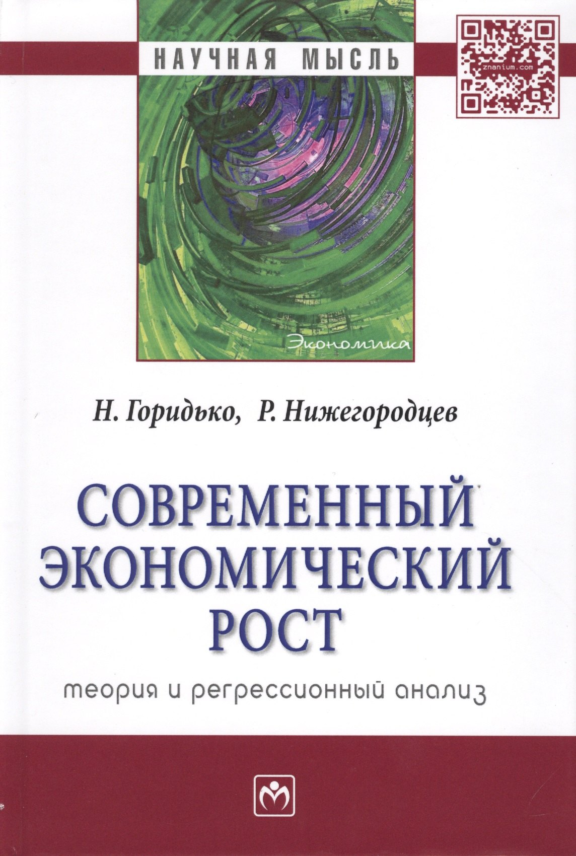 

Современный экономический рост: теория и регрессионный анализ