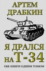

Я дрался на Т-34. Обе книги одним томом
