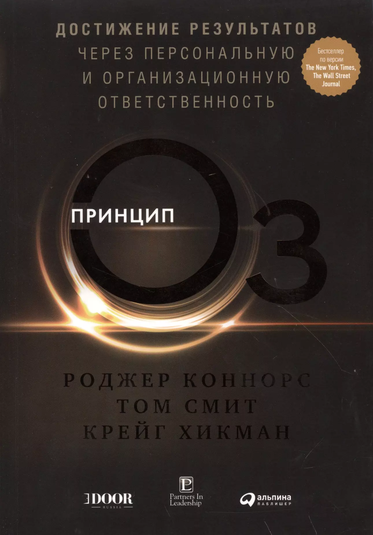 Коннорс Роджер - Принцип Оз: Достижение результатов через персональную и организационную ответственность