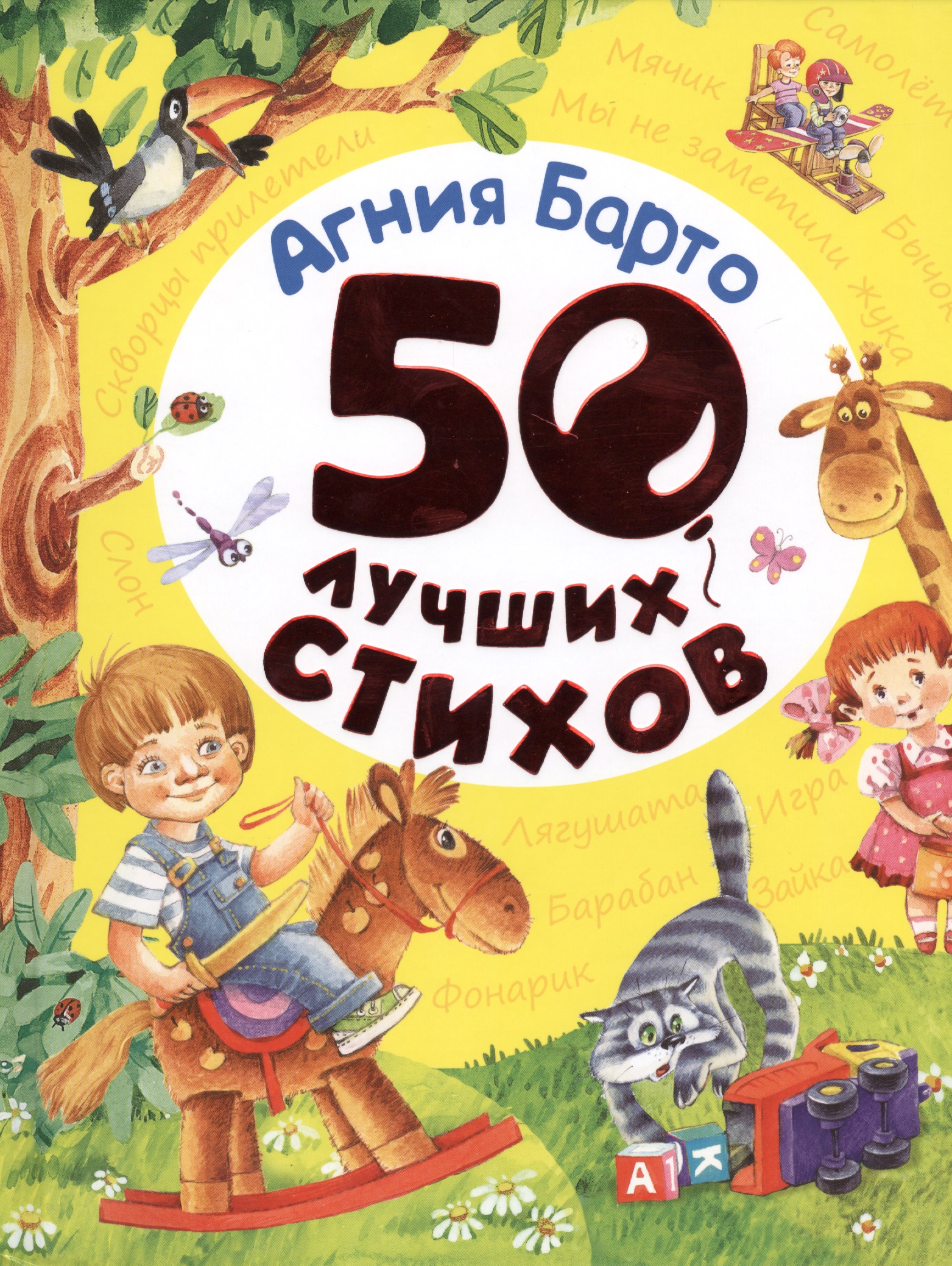 Барто Агния Львовна 50 лучших стихов