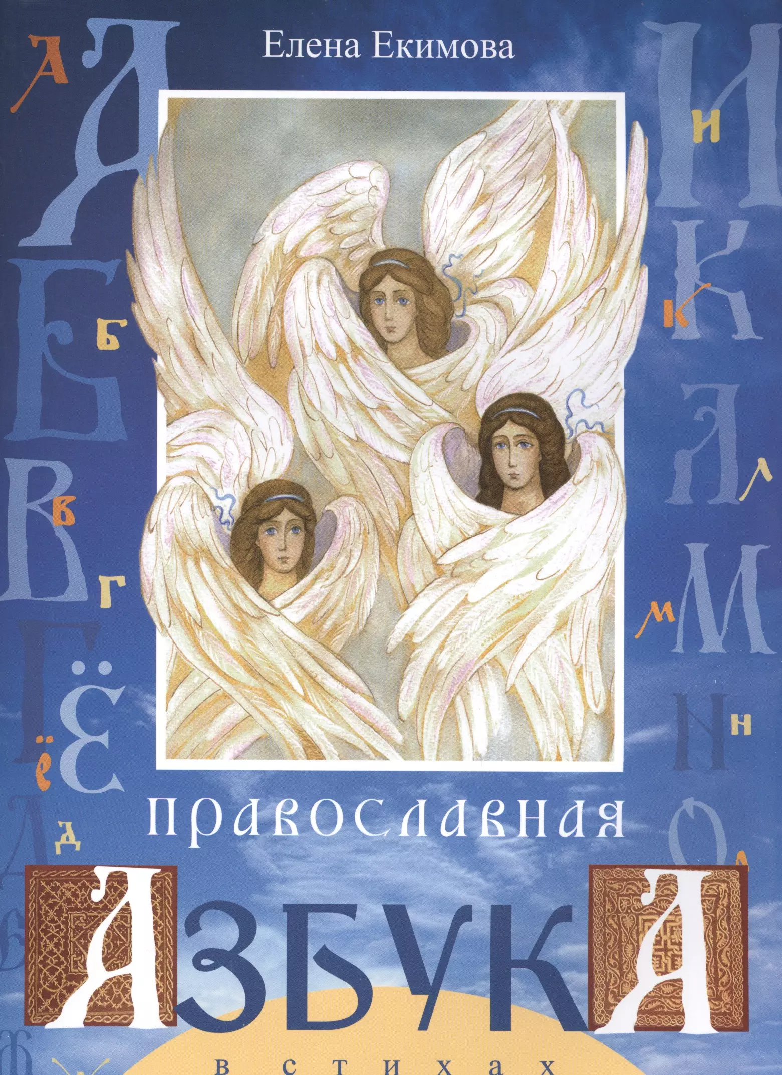 Екимова Елена Александровна - Православная азбука в стихах (илл. Соколовой) (м) Екимова