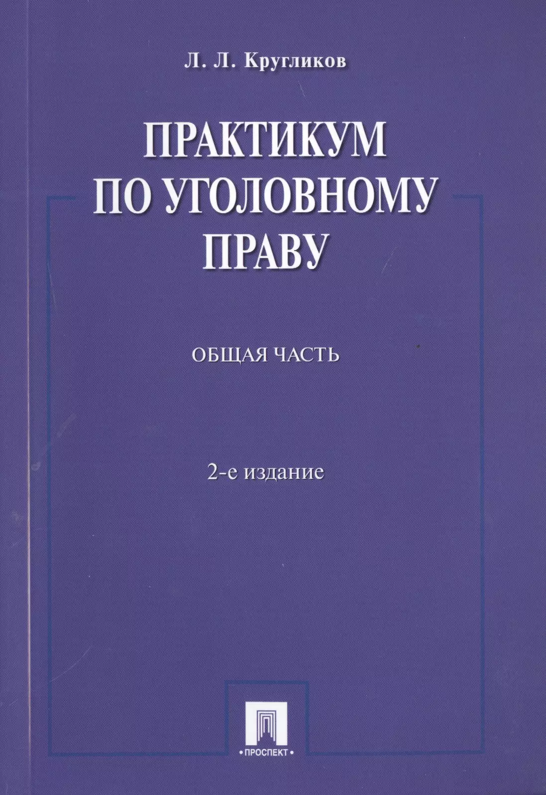 None Практикум по уголовному праву.Общая часть.Уч.пос.-2-е изд.