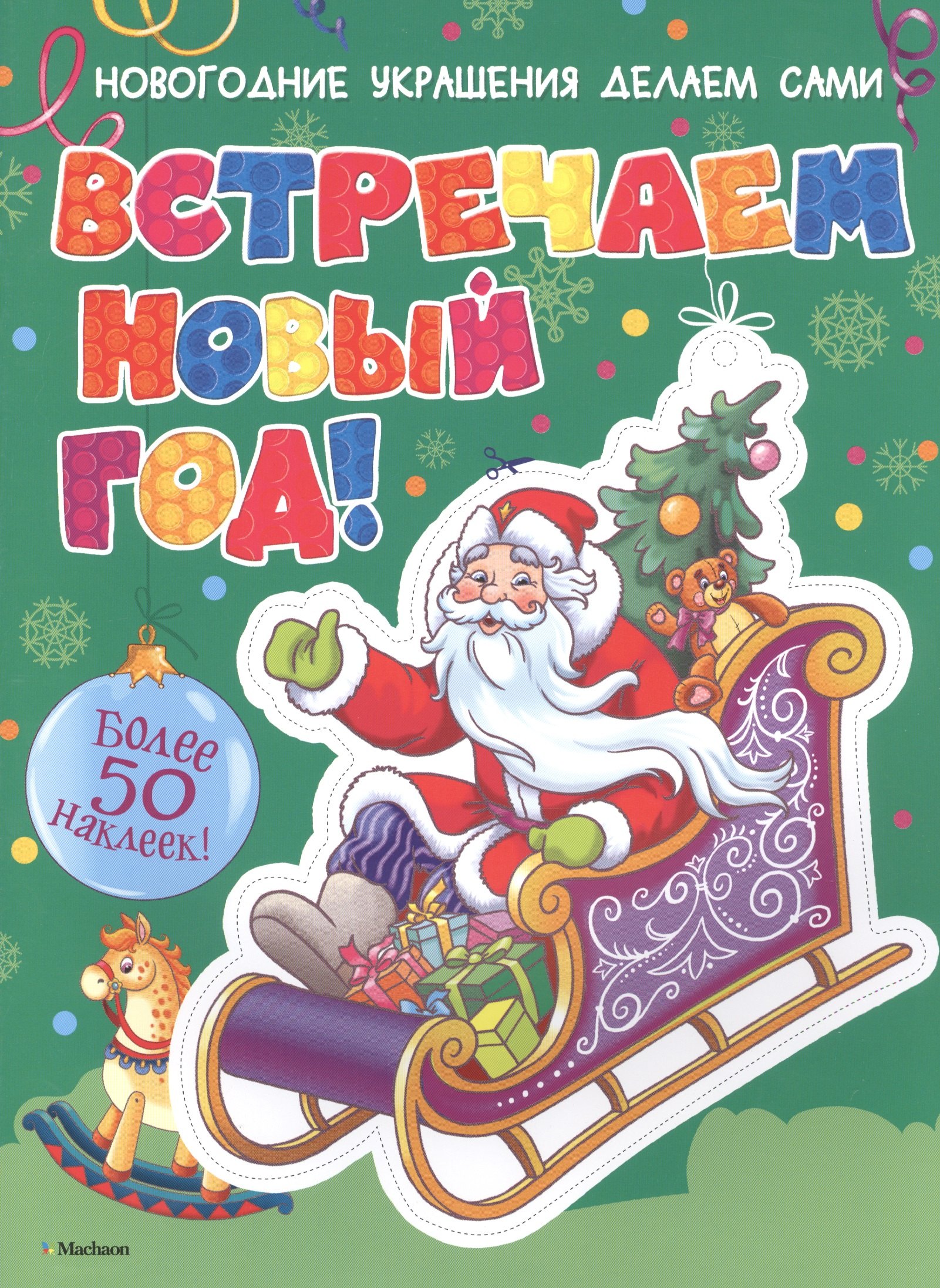 

Встречаем Новый год! (с наклейками)