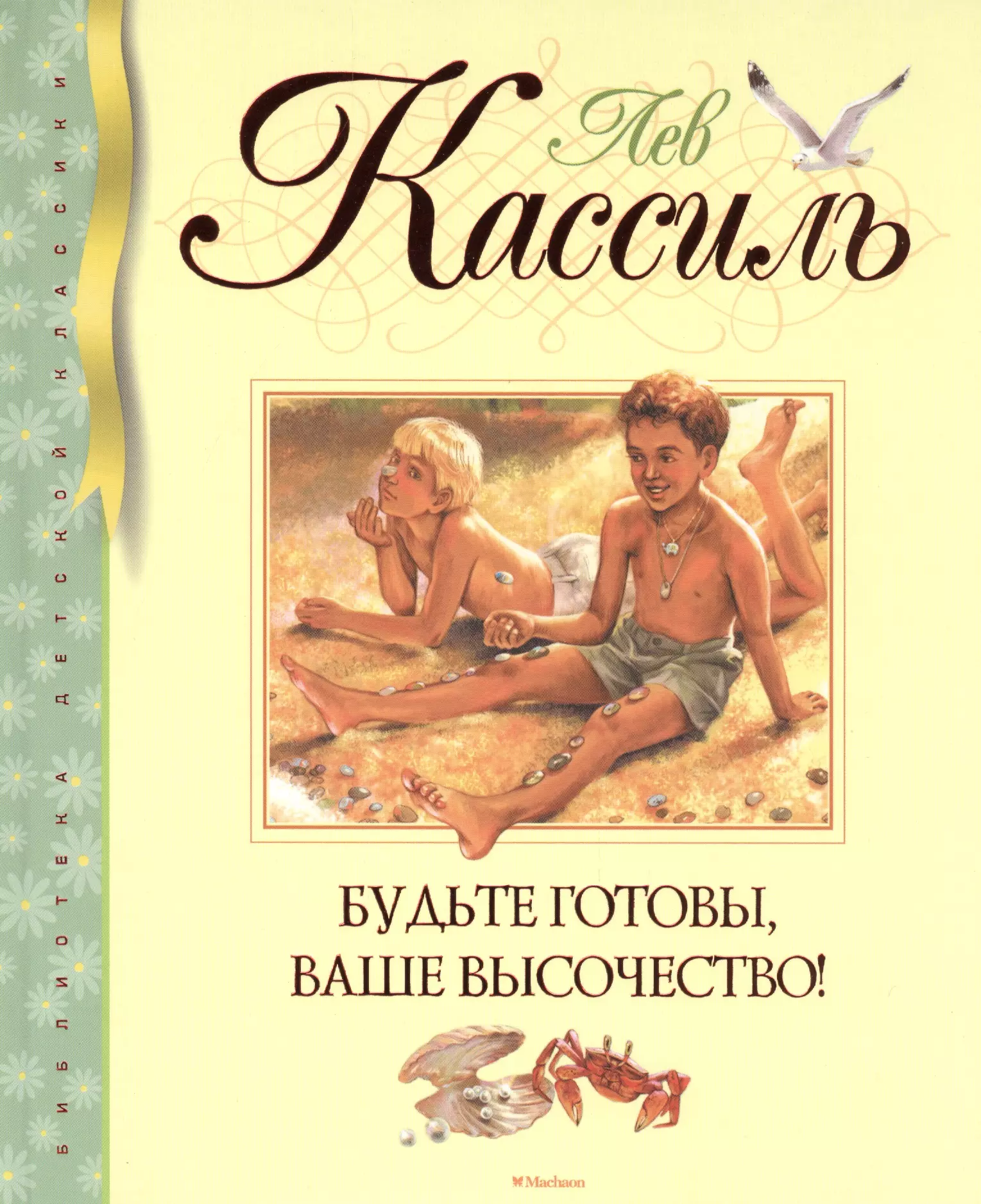 Кассиль Лев Абрамович Будьте готовы, Ваше высочество!