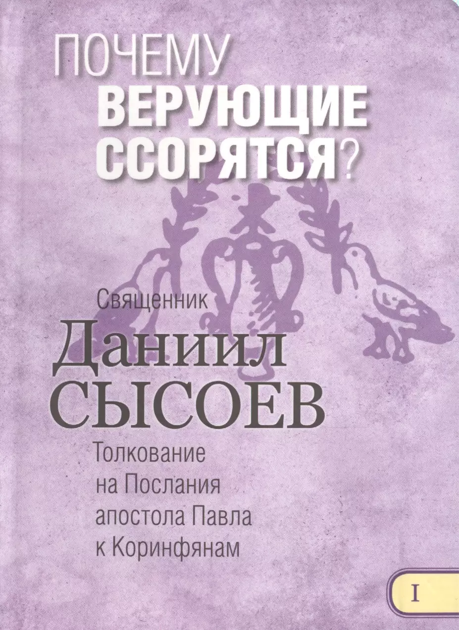 Почему верующие ссорятся Толкование на Первое и Второе Послание… ч.1/12 (Сысоев)