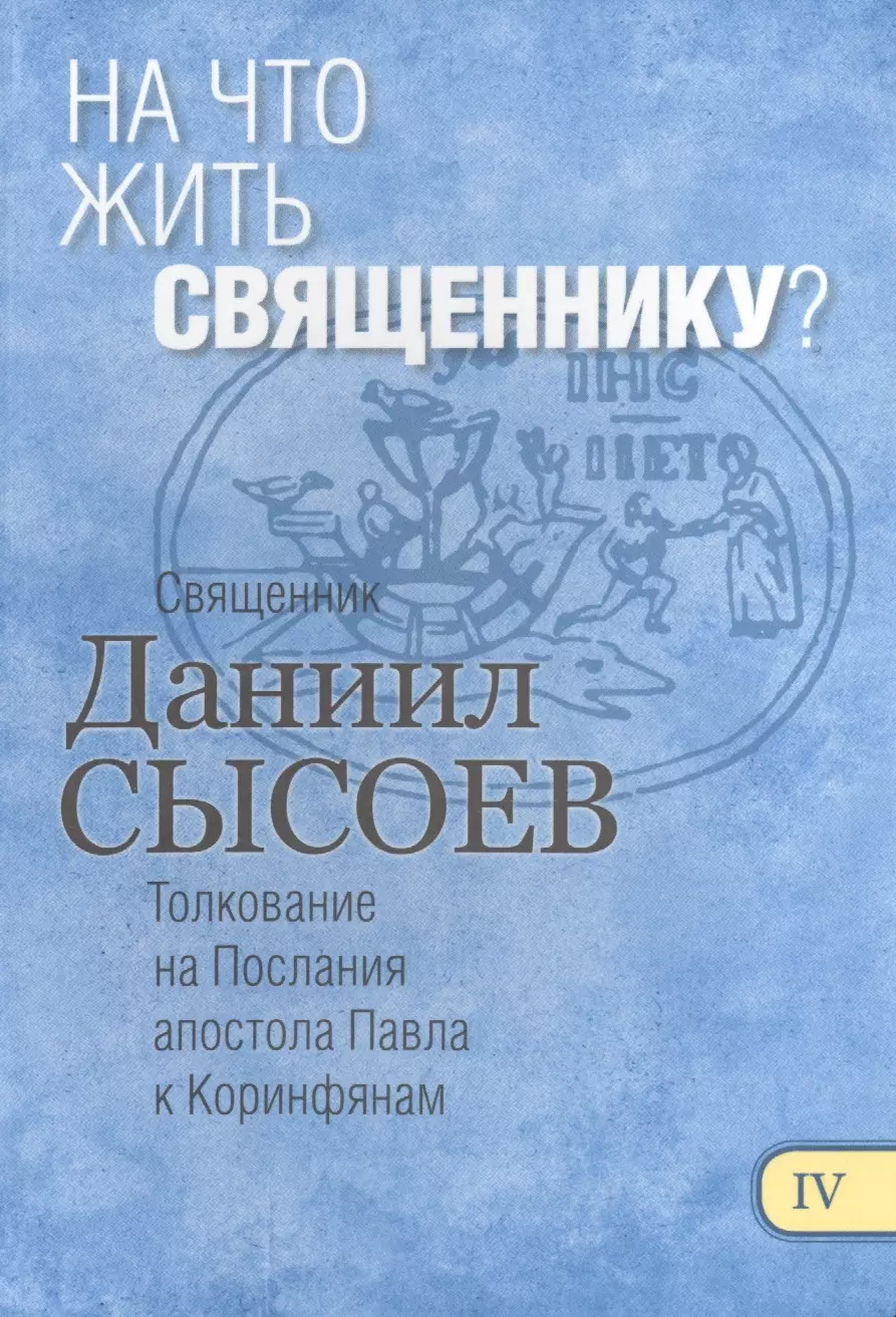 None На что жить священнику Толкование на Первое и Второе Послание… ч.4/12