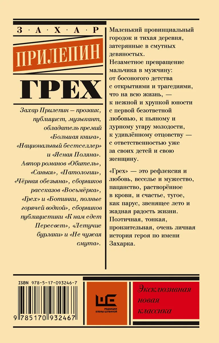 Грех (Захар Прилепин) - купить книгу с доставкой в интернет-магазине ...