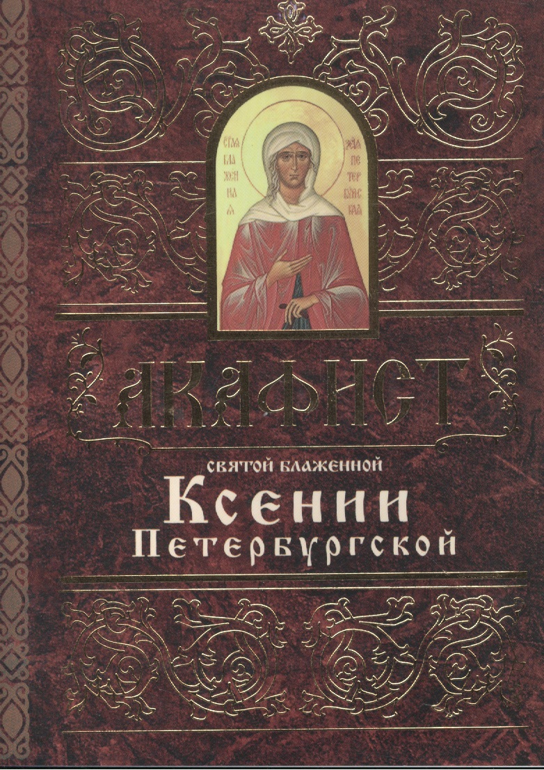 цена Акафист святой блаженной Ксении Петербургской