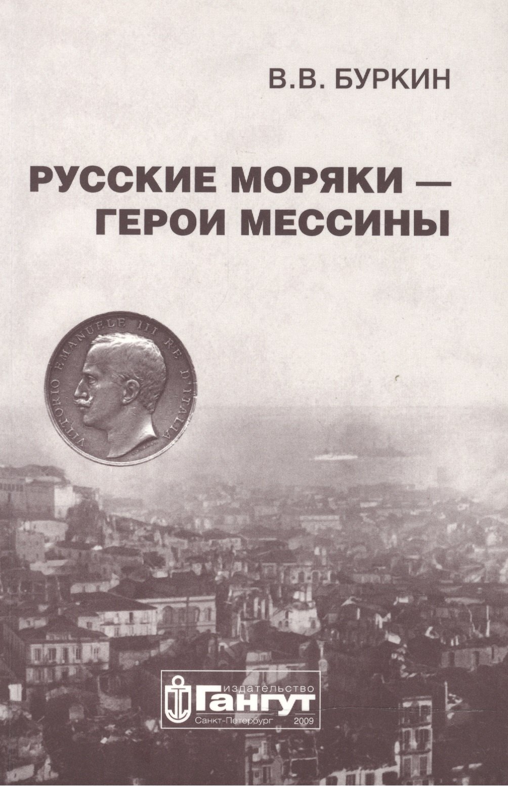 

Русские моряки - герои Мессины