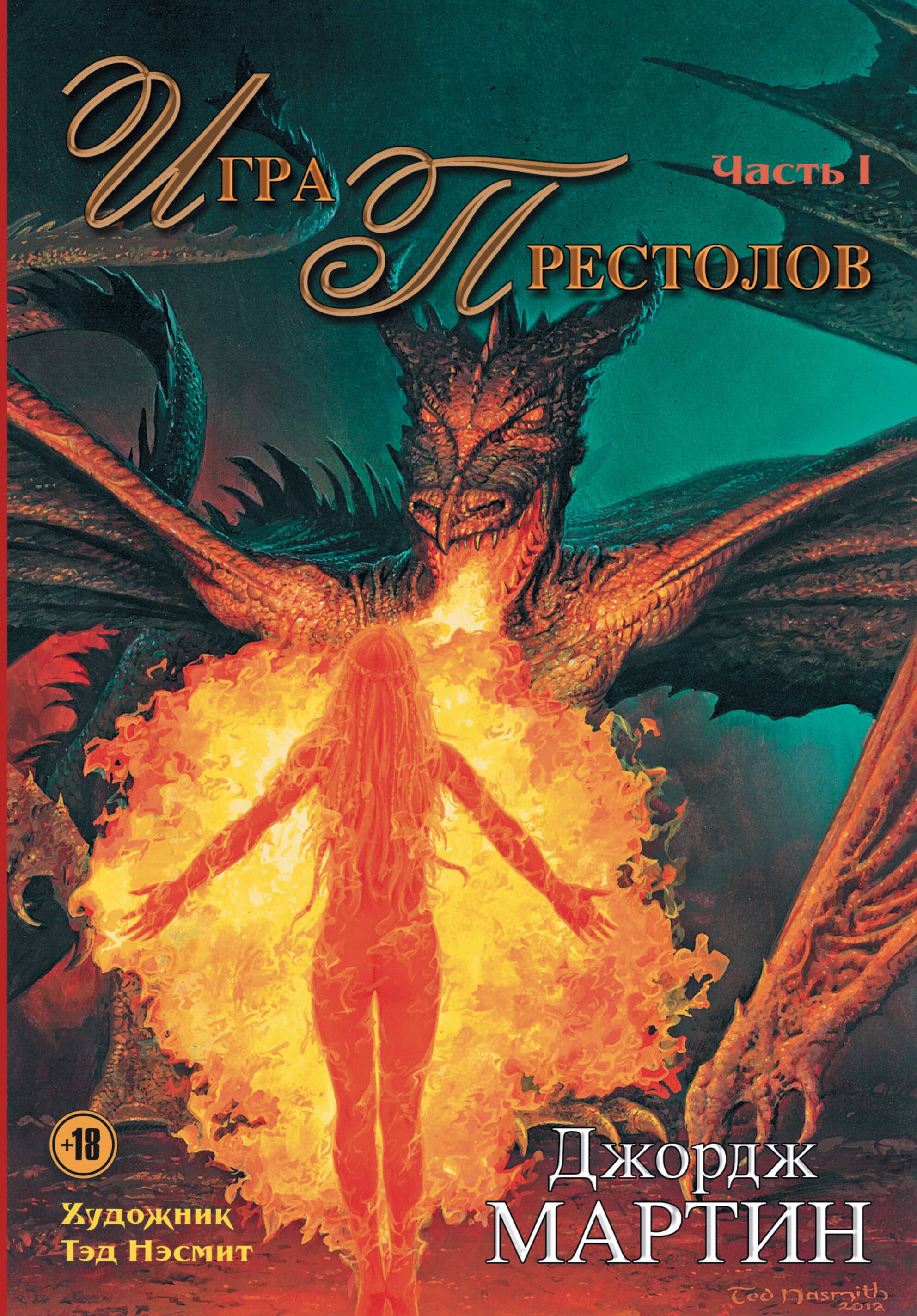

Игра Престолов. Часть I : роман