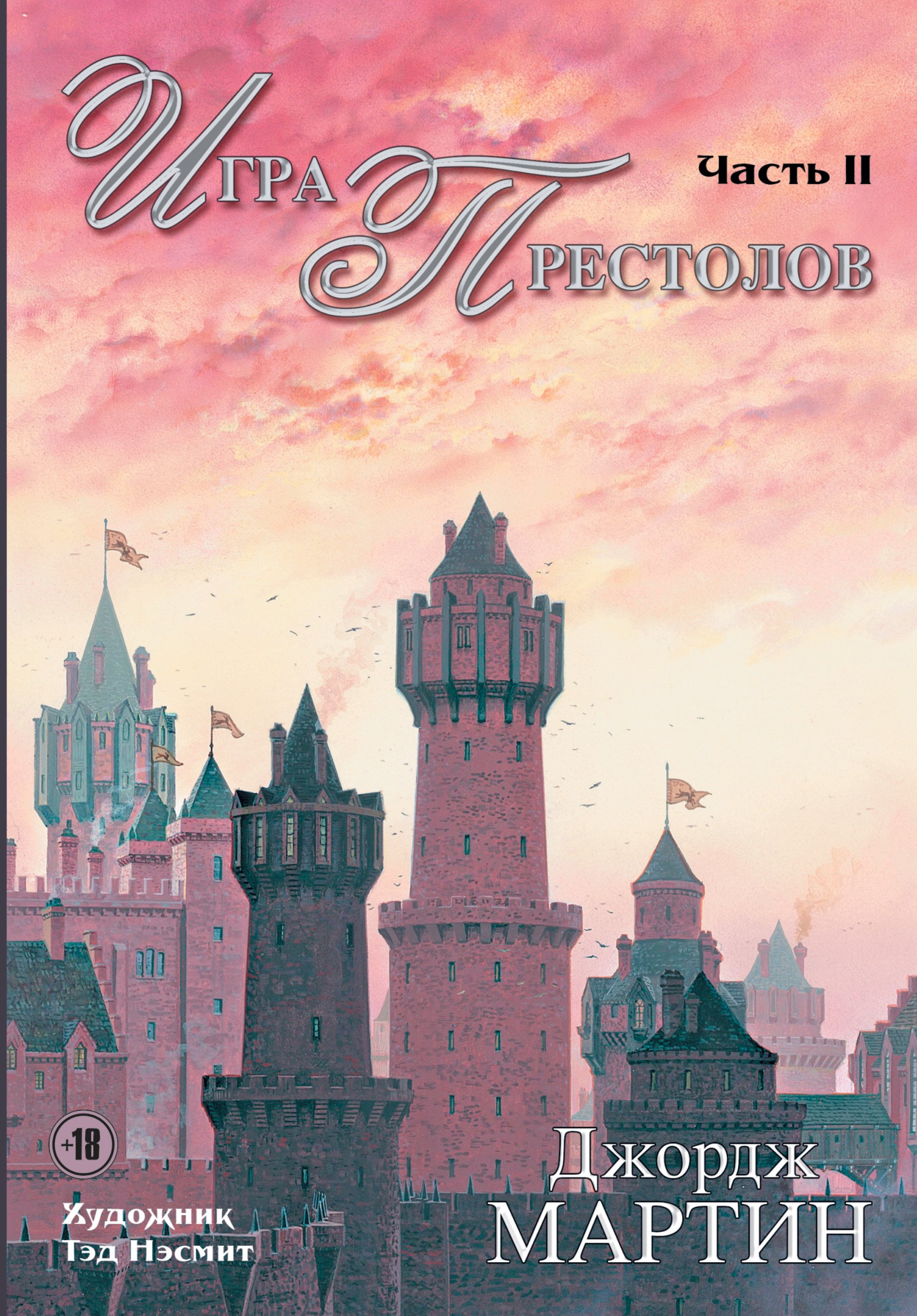 

Игра Престолов. Часть II : роман