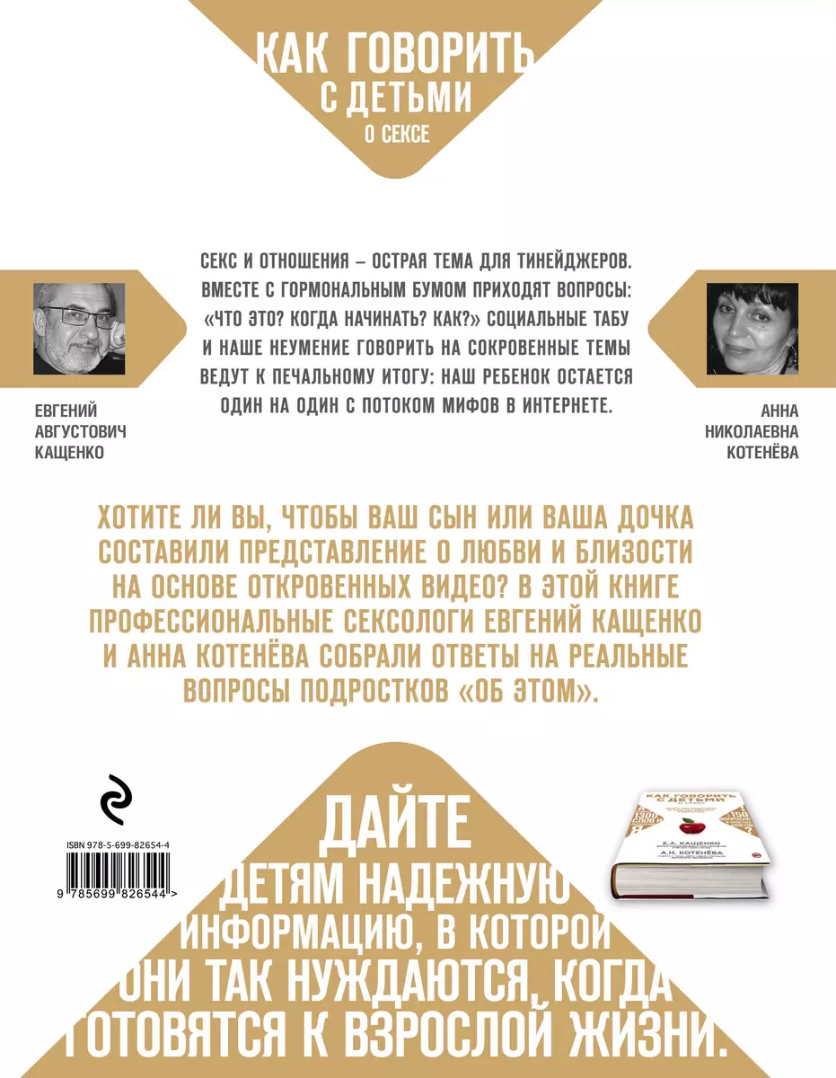 Как говорить с детьми о сексе: книга для родителей о том, что волнует  подростка (Евгений Кащенко, Анна Котенёва) - купить книгу с доставкой в  интернет-магазине «Читай-город». ISBN: 978-5-69-982654-4