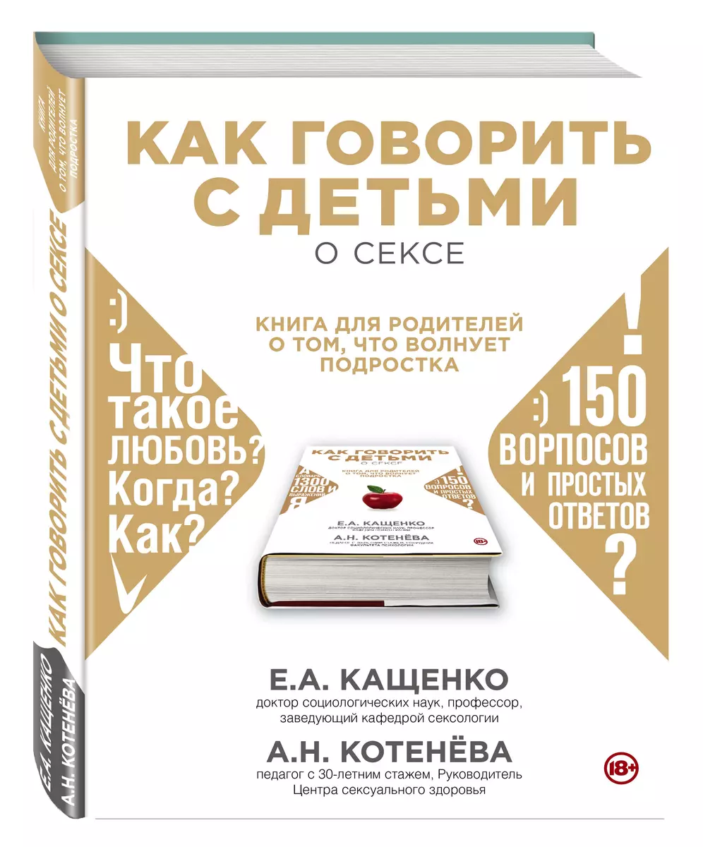 Как говорить с детьми о сексе: книга для родителей о том, что волнует  подростка (Евгений Кащенко, Анна Котенёва) - купить книгу с доставкой в  интернет-магазине «Читай-город». ISBN: 978-5-69-982654-4