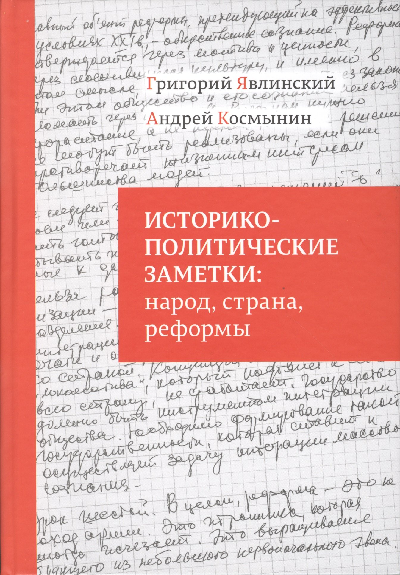

Историко-политические заметки народ страна реформы (Явлинский)