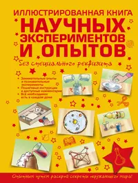 Иллюстрированная книга научных экспериментов и опытов без специального  реквизита (Ксения Аниашвили) - купить книгу с доставкой в интернет-магазине  «Читай-город». ISBN: 978-5-17-091056-4