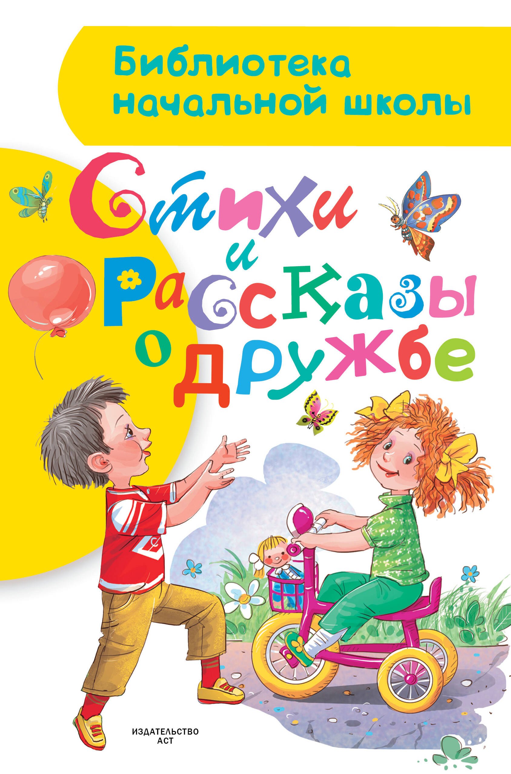 

Стихи и рассказы о дружбе
