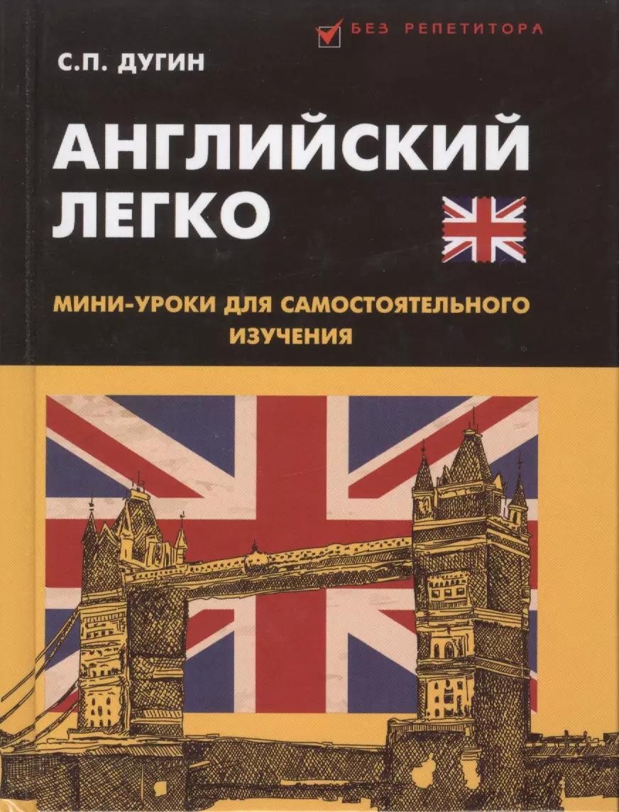 Английский легко: мини-уроки для самостоятельного изучения (Станислав  Дугин) - купить книгу с доставкой в интернет-магазине «Читай-город». ISBN:  978-5-22-225181-2