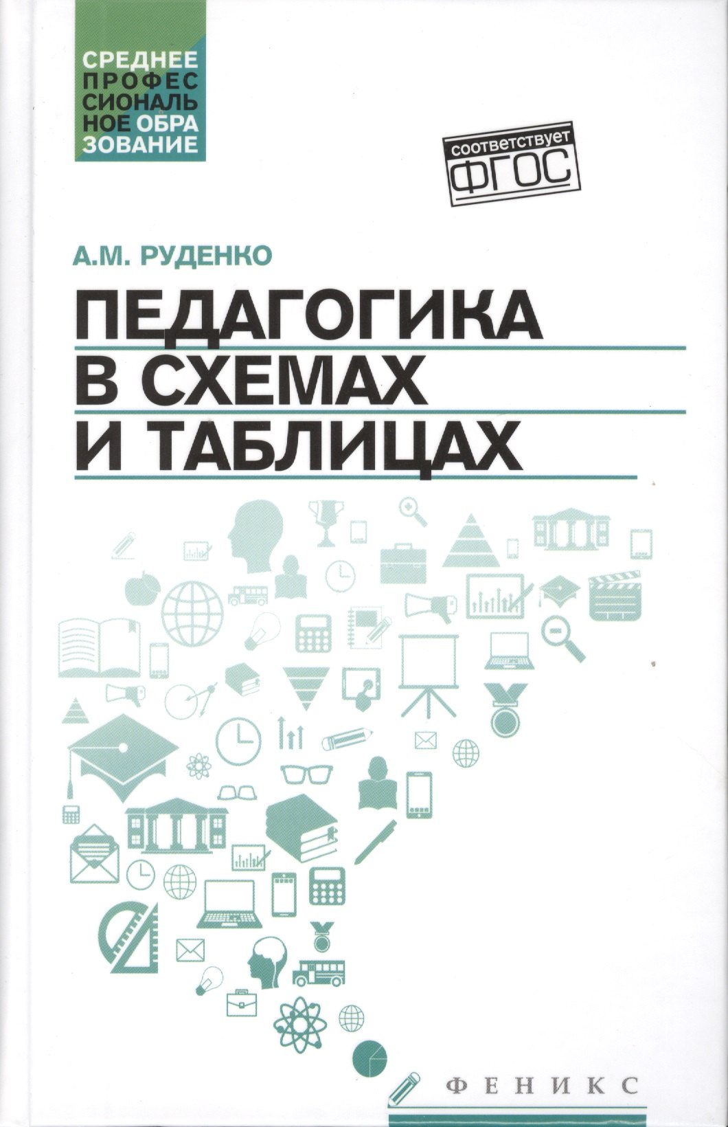 

Педагогика в схемах и таблицах:учеб.пособие