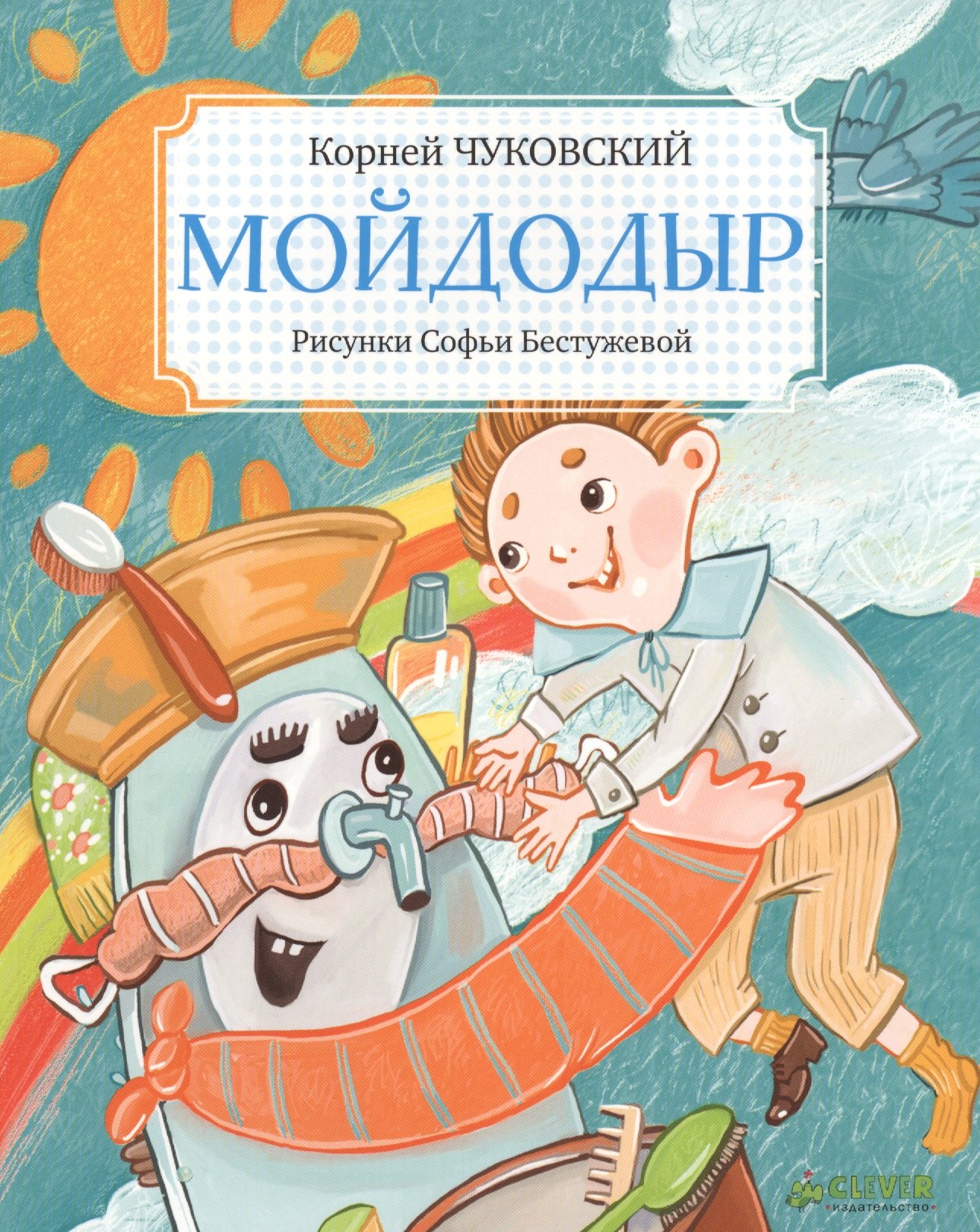 

Мойдодыр
