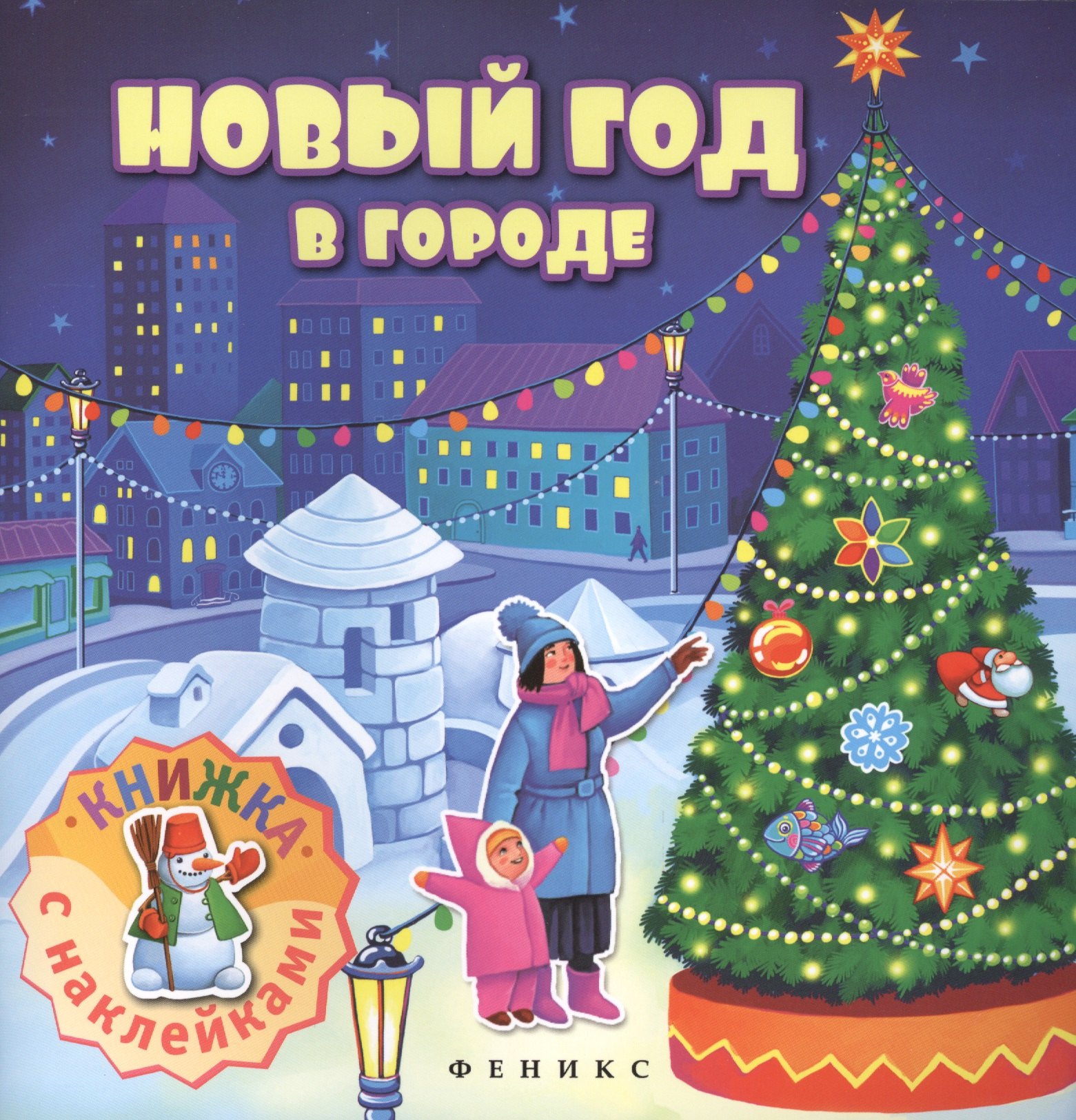 

Новый год в городе: книжка с наклейками