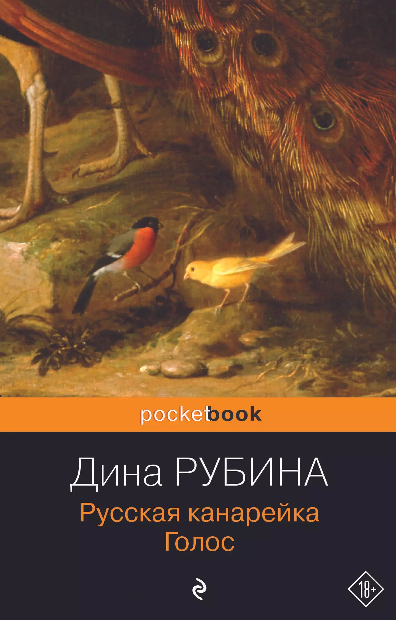 Рубина Дина Ильинична Русская канарейка. Голос: роман