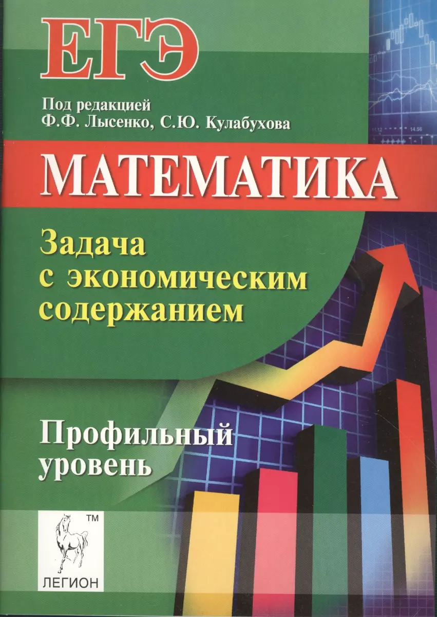 Математика Задача с экономическим содержанием Профильный уровень (мЕГЭ)  Лысенко - купить книгу с доставкой в интернет-магазине «Читай-город». ISBN:  978-5-99-660783-9