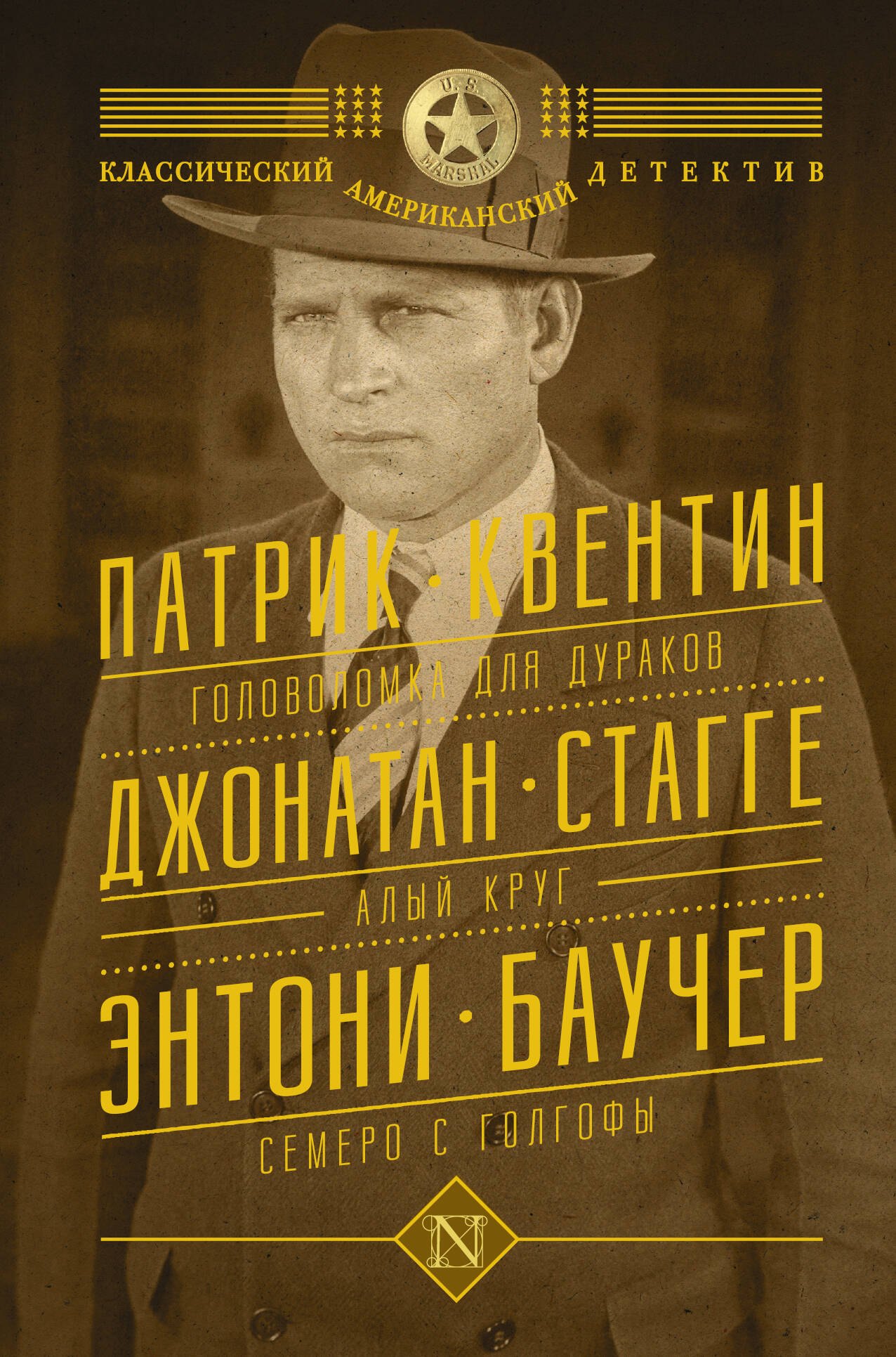 

Головоломка для дураков. Алый круг. Семеро с Голгофы: сборник