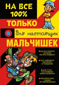 Книги из серии «На все 100%» | Купить в интернет-магазине «Читай-Город»