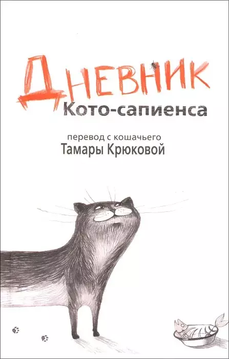 Крюкова Тамара Шамильевна Дневник Кото-сапиенса: Юмористическая повесть в рассказах