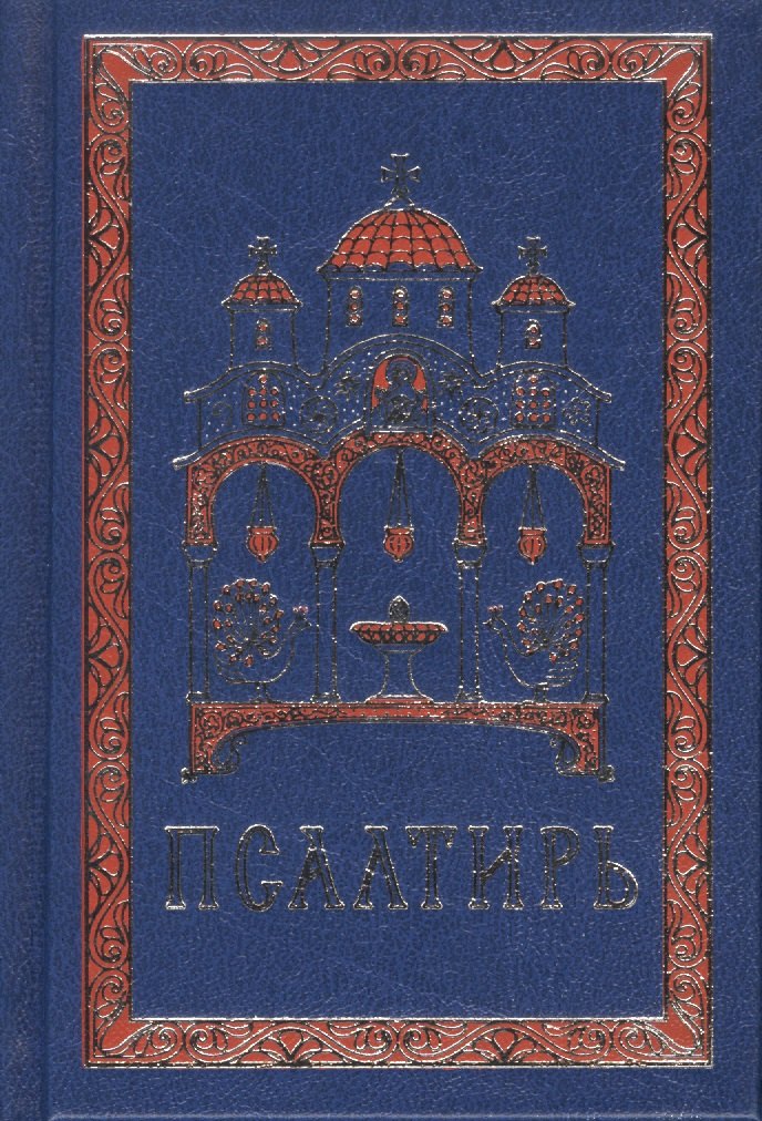 

Псалтирь на церковно-славянском языке. Гражданский шрифт