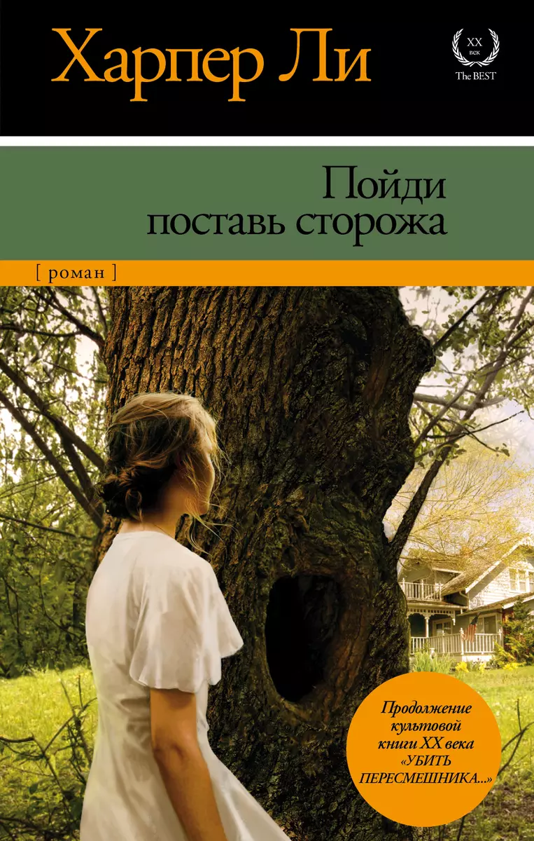 Пойди Поставь Сторожа (Харпер Ли) - Купить Книгу С Доставкой В.