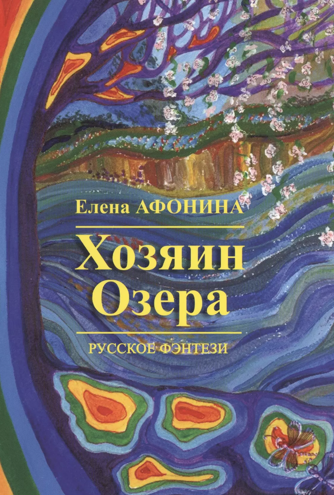 Афонина Елена В. Хозяин озера