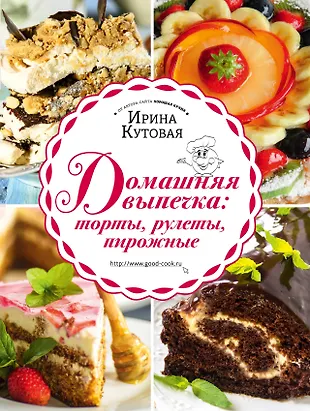 Хорошая кухня кутовой. Домашняя выпечка. Книжка домашняя выпечка. Реклама тортов. Домашние торты реклама.