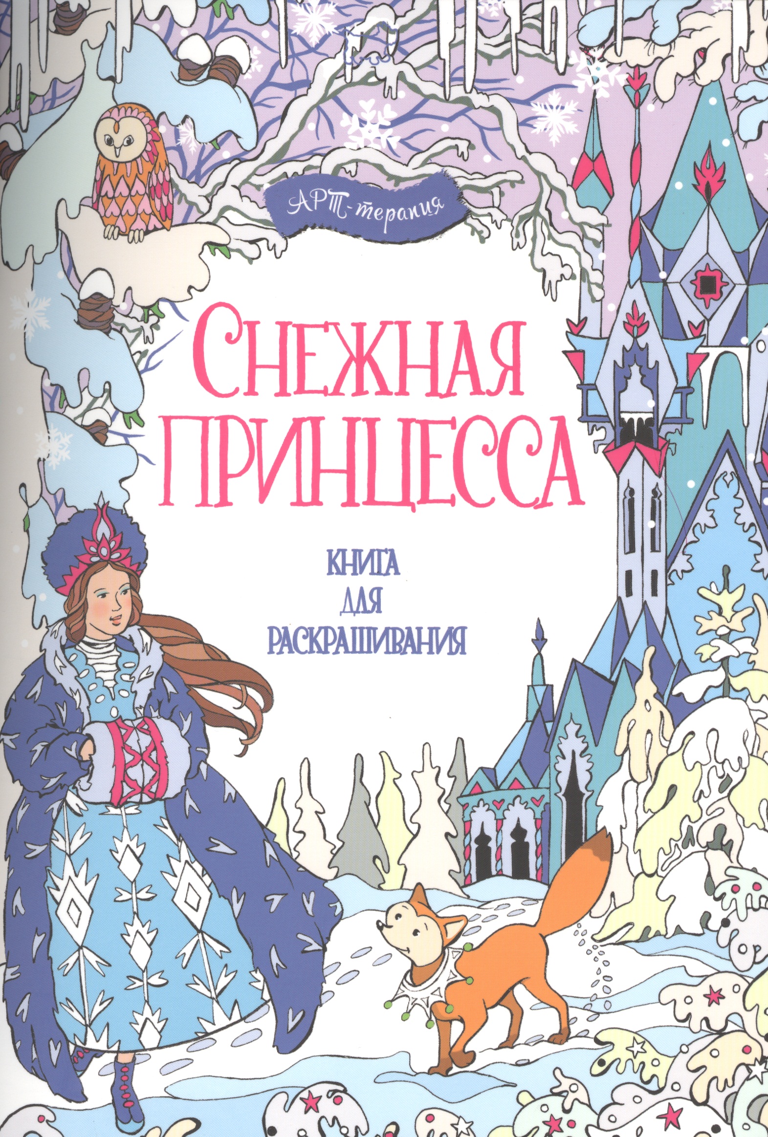None Снежная принцесса. Книга для раскрашивания.