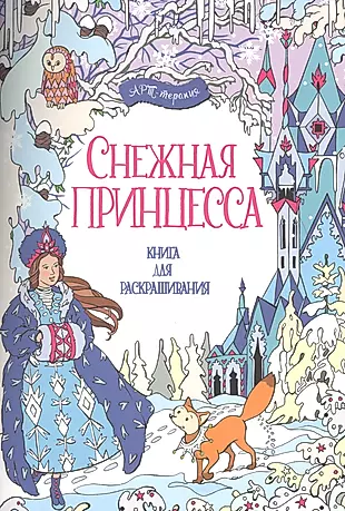 Снежная принцесса. Книга для раскрашивания. — 2489147 — 1
