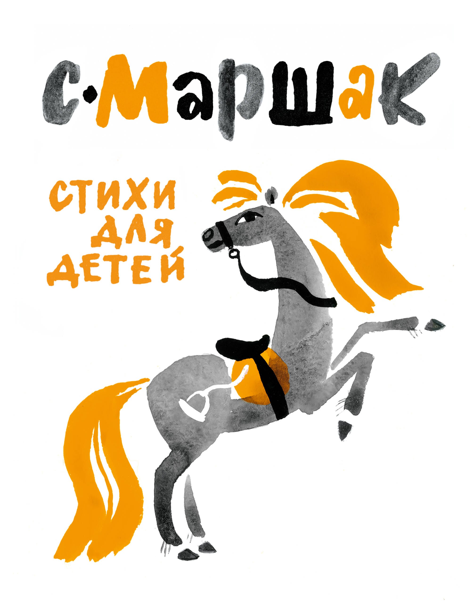 

Маршак(под/иллюстр.Митурича) Стихи для детей
