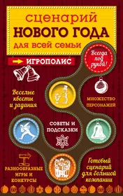 Сценарий Нового года для всей семьи (Е. Киселева) - купить книгу с  доставкой в интернет-магазине «Читай-город». ISBN: 978-5-699-78795-1