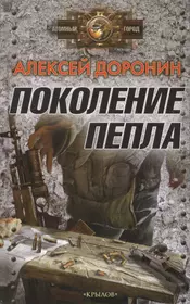 Пепел 5 книга. Доронин а. "поколение пепла".