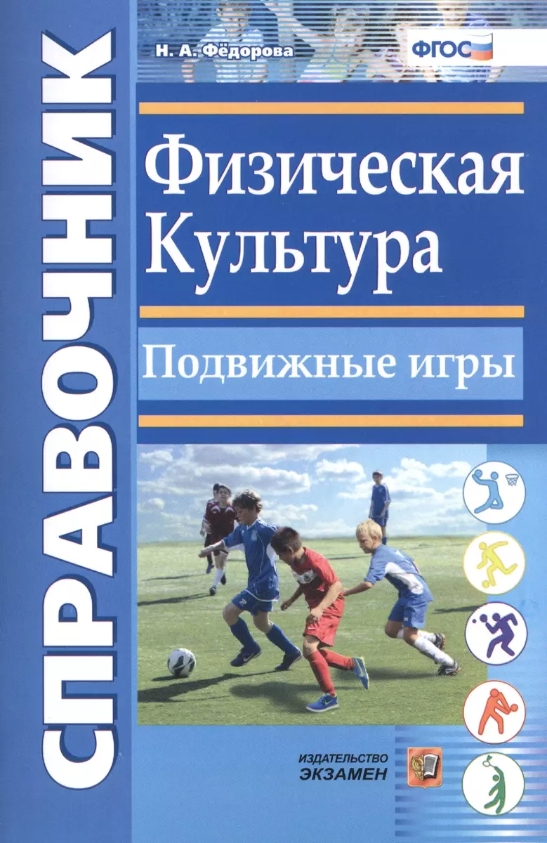 Справочник. Физическая культура. Подвижные игры. ФГОС (Наталья Фёдорова) -  купить книгу с доставкой в интернет-магазине «Читай-город». ISBN:  978-5-37-709933-8