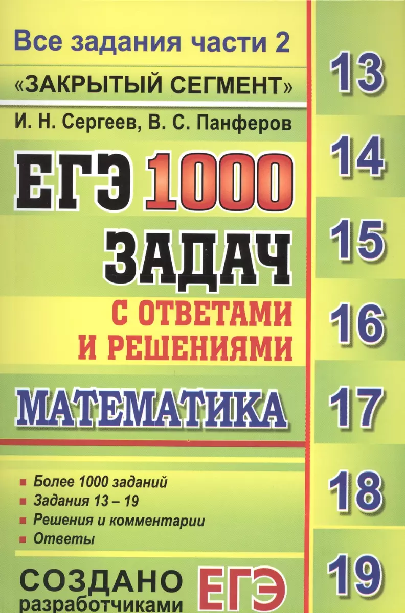 ЕГЭ: 1000 задач с ответами и решениями по математике. Все задания части 2.  