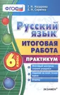 Русский язык. Итоговая работа. Практикум. 6 класс. ФГОС (Татьяна Назарова,  Елена Скрипка) - купить книгу с доставкой в интернет-магазине  «Читай-город». ISBN: 978-5-37-709539-2