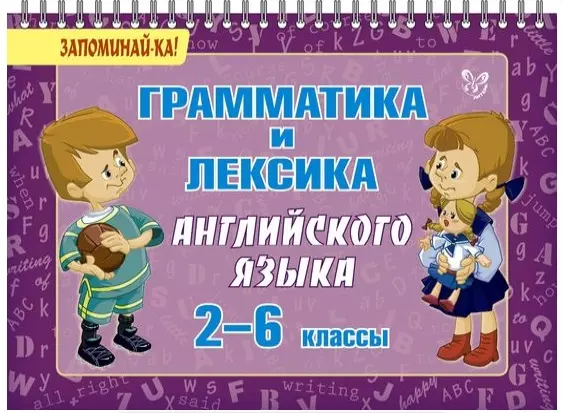 Ушакова Ольга Дмитриевна Грамматика и лексика английского языка 2-6 классы: наглядное пособие