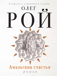 Книги из серии «Капризы и странности судьбы. Романы О. Роя (обл.)» | Купить  в интернет-магазине «Читай-Город»