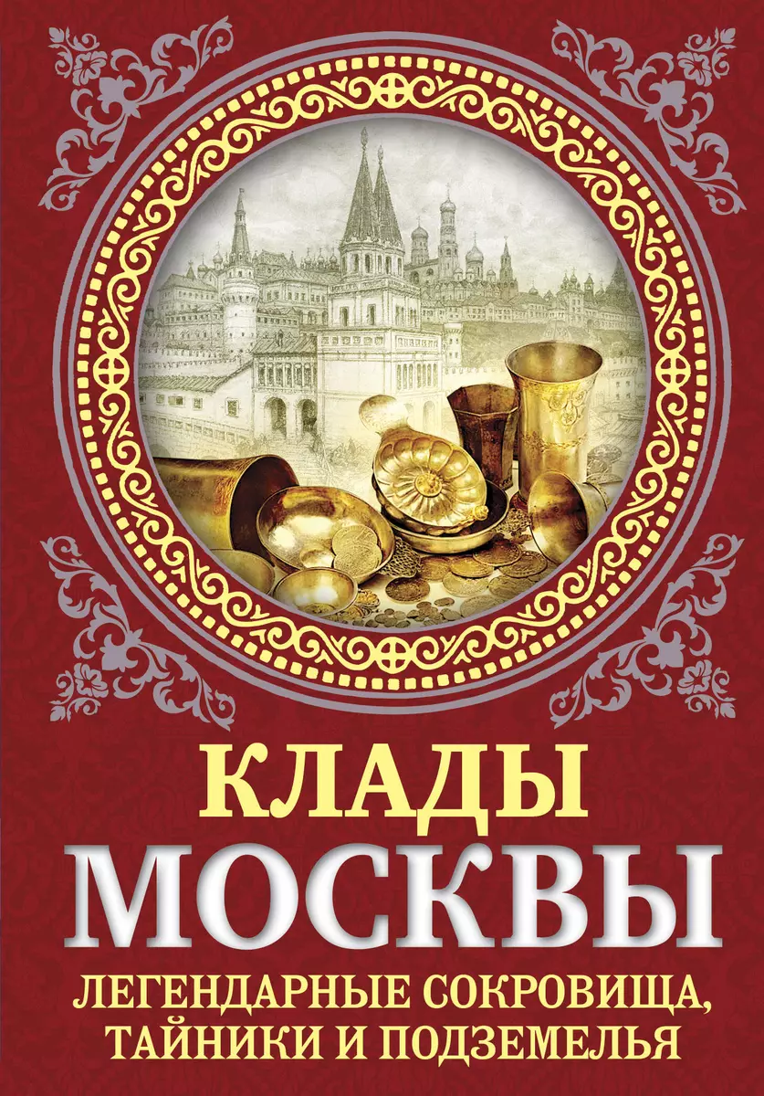 Клады Москвы. Легендарные сокровища, тайники и подземелья - купить книгу с  доставкой в интернет-магазине «Читай-город». ISBN: 978-5-90-679873-2